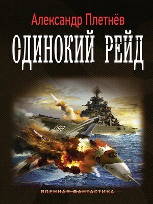 cover image of Одинокий рейд